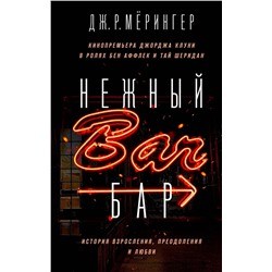 Эксмо Дж. Р. Мёрингер "Нежный бар. История взросления, преодоления и любви"