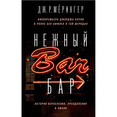 Эксмо Дж. Р. Мёрингер "Нежный бар. История взросления, преодоления и любви"