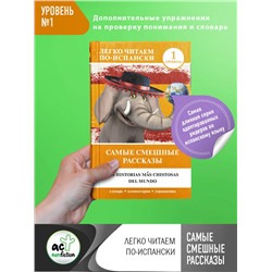 АСТ . "Самые смешные рассказы. Уровень 1"