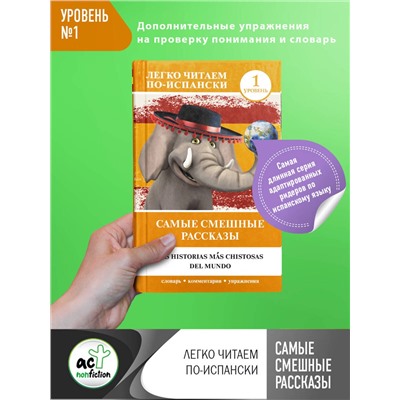 АСТ . "Самые смешные рассказы. Уровень 1"