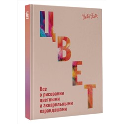 АСТ Walter Foster "Цвет"
