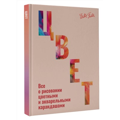 АСТ Walter Foster "Цвет"