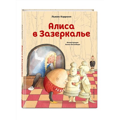 Эксмо Льюис Кэрролл "Алиса в Зазеркалье (ил. Х. Оксенбери)"