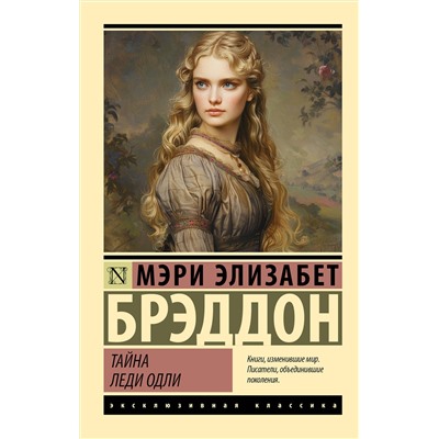 436405 АСТ Мэри Элизабет Брэддон "Тайна леди Одли"