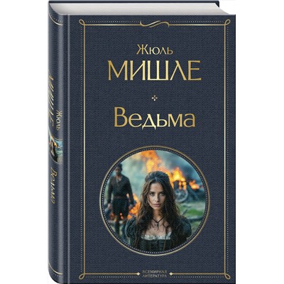475364 Эксмо Жюль Мишле "Ведьма"