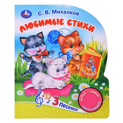 Мы едем, едем, едем. Михалков С. стихи (1 кнопка, 3 песенки)