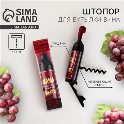 Штопор для вина «Мама не бухает», 11.5×2.5 см