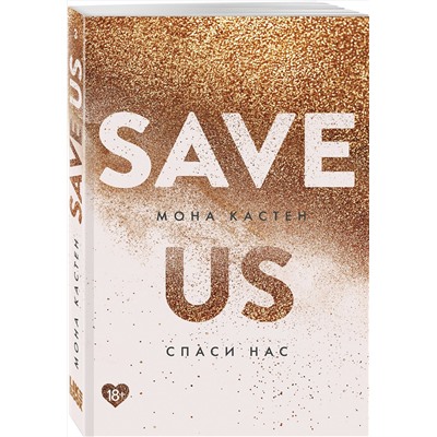 Эксмо Мона Кастен "Спаси нас. Книга 3"