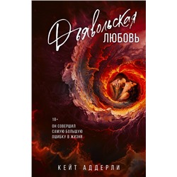 АСТ Кейт Аддерли "Дьявольская любовь"