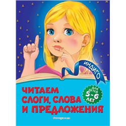 Эксмо А. В. Пономарева "Читаем слоги, слова и предложения: для детей 5-6 лет"