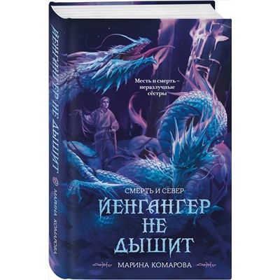 Эксмо Марина Комарова "Йенгангер не дышит"