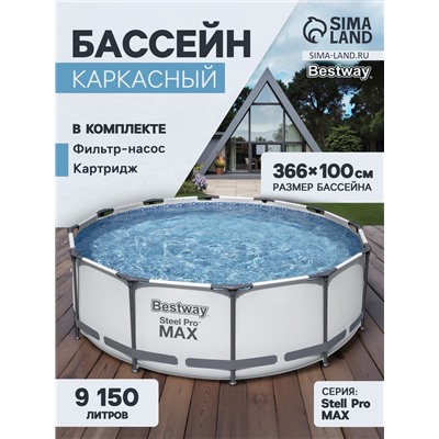 УЦЕНКА Бассейн каркасный Steel Pro MAX, 366×100 см, фильтр-насос, круглый, 56260 Bestway