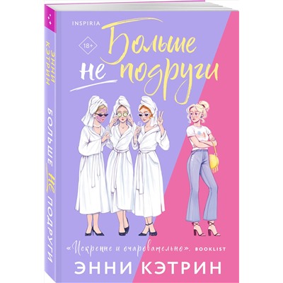 455470 Эксмо Энни Кэтрин "Больше не подруги"