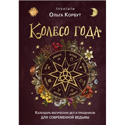 Эксмо Ольга Корбут "Колесо года. Календарь магических дел и праздников для современной ведьмы"