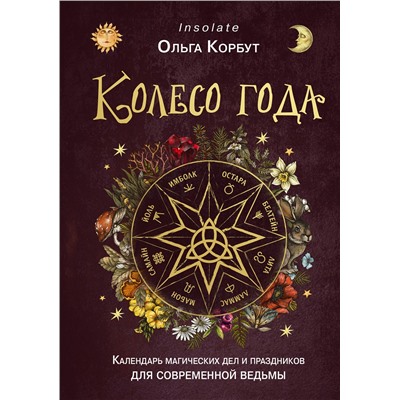 Эксмо Ольга Корбут "Колесо года. Календарь магических дел и праздников для современной ведьмы"