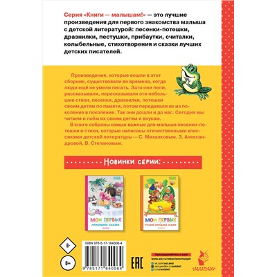 АСТ Маршак С., Михалков С., Ушинский К.Д. "Мои первые песенки-потешки и стихи"