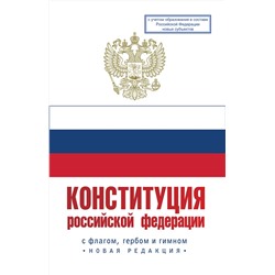 АСТ . "Конституция Российской Федерации с флагом, гербом и гимном. Новая редакция. С учетом образования в составе РФ новых субъектов"