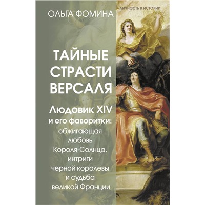 АСТ Ольга Фомина "Тайные страсти Версаля. Людовик XIV и его фаворитки: обжигающая любовь Короля-Солнца, интриги черной королевы и судьба великой Франции"