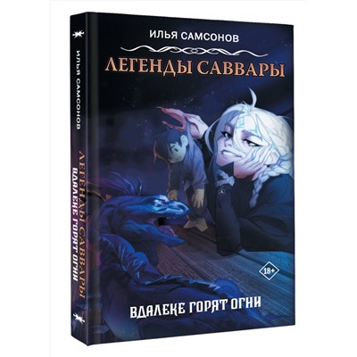 АСТ Самсонов Илья "Легенды Саввары: Вдалеке горят огни"