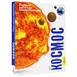 АСТ Беклейк С., Паркер С. "Космос"