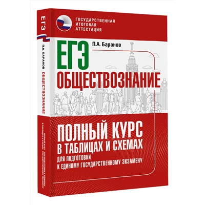 АСТ Баранов П.А. "ЕГЭ. Обществознание. Полный курс в таблицах и схемах для подготовки к ЕГЭ"