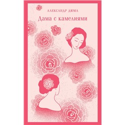 440906 Эксмо Александр Дюма "Дама с камелиями (с иллюстрациями)"