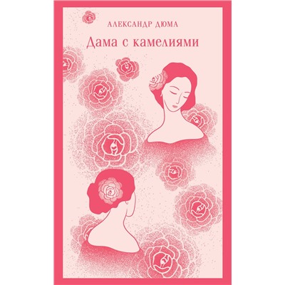 440906 Эксмо Александр Дюма "Дама с камелиями (с иллюстрациями)"