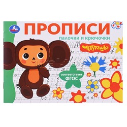 Палочки и крючочки. Чебурашка Золотая коллекция. Мои первые прописи.