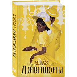 Эксмо Кристал Маркис "Дэйвенпорты"