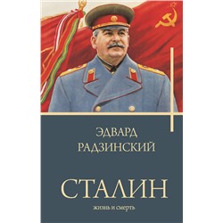 АСТ Радзинский Э.С. "Сталин"