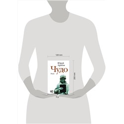 АСТ Юрий Арабов "Чудо"