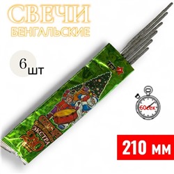 Свеча бенгальская 210мм, Экстра