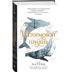 Эксмо Дэн Патрик "Штормовой прилив"