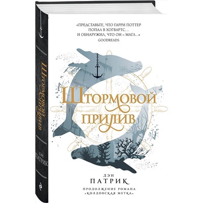 Эксмо Дэн Патрик "Штормовой прилив"