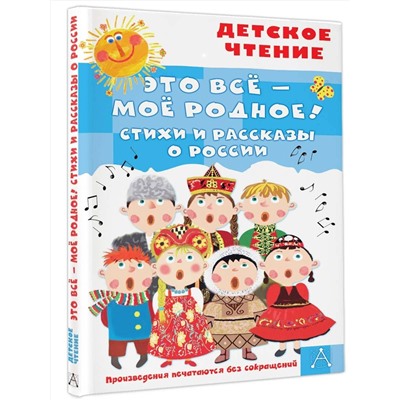 АСТ Маршак С.Я., Орлов В.Н., Барто А.Л. и др. "Это всё - моё родное! Стихи и рассказы о России"
