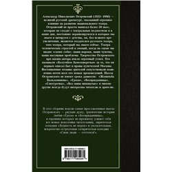 АСТ Александр Островский "Гроза и другие пьесы"