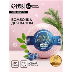 Бомбочка для ванны «Мечты сбудутся!», 130 г, аромат черники, Чистое счастье