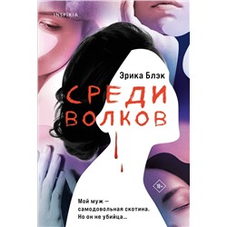 Эксмо Эрика Блэк "Среди волков"