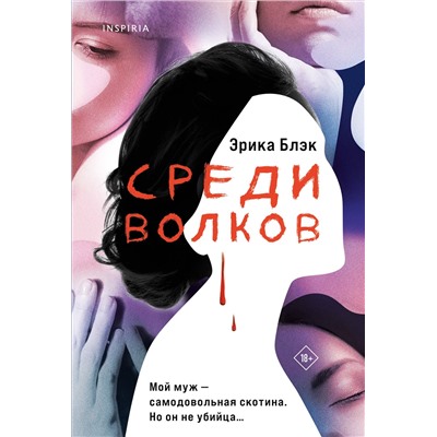 Эксмо Эрика Блэк "Среди волков"