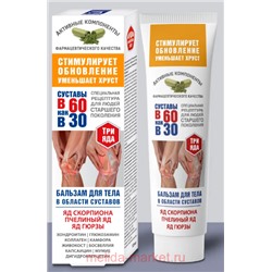 В 60 как в 30 Бальзам для тела Три яда  яд скорпиона/пчелиный яд/яд гюрзы 125мл