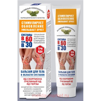 В 60 как в 30 Бальзам для тела Три яда  яд скорпиона/пчелиный яд/яд гюрзы 125мл