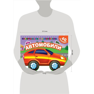 АСТ Дмитриева В.Г. "Автомобили"