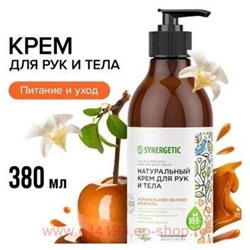 Synergetic Натуральный Крем для рук и тела Карамельное яблоко Ваниль 380мл 300008