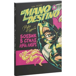 Эксмо Дж. Гонзо "La Mano del Destino. Рука судьбы"