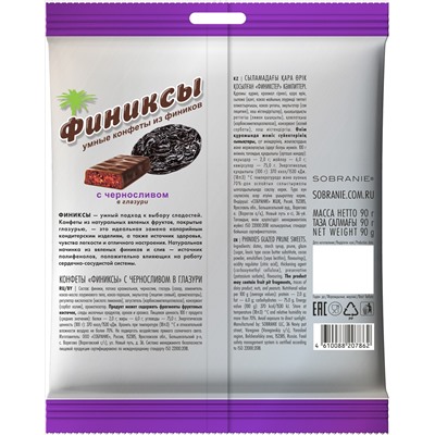 Финиксы. С черносливом в глазури 90 гр. мягкая упаковка