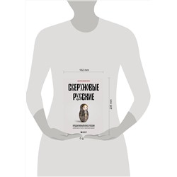 Эксмо Дмитрий Соколов-Митрич "Сверхновые русские. Продуктивный класс России. Драйв, смысл и место в глобальном будущем"