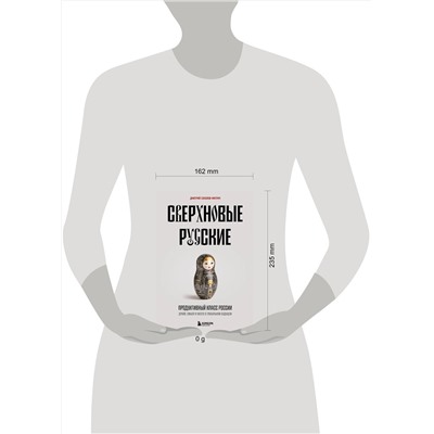 Эксмо Дмитрий Соколов-Митрич "Сверхновые русские. Продуктивный класс России. Драйв, смысл и место в глобальном будущем"