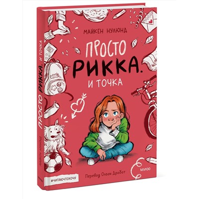 Эксмо Майкен Нулюнд, Катрине Санмэль "Просто Рикка. И точка"