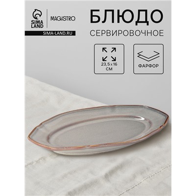 Блюдо сервировочное Magistro Vintage 23.5×16×2.3 см, фарфор, серое