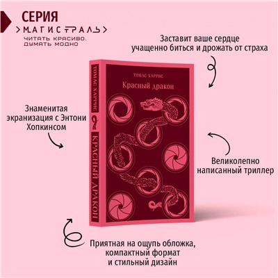 Эксмо Томас Харрис "Красный дракон"
